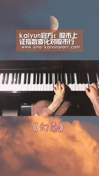 kaiyun官方：股市上证指数变化对股市行情影响(图2)