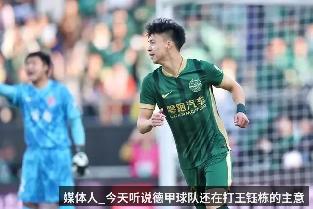 媒体人_今天听说德甲球队还在打王钰栋的主意