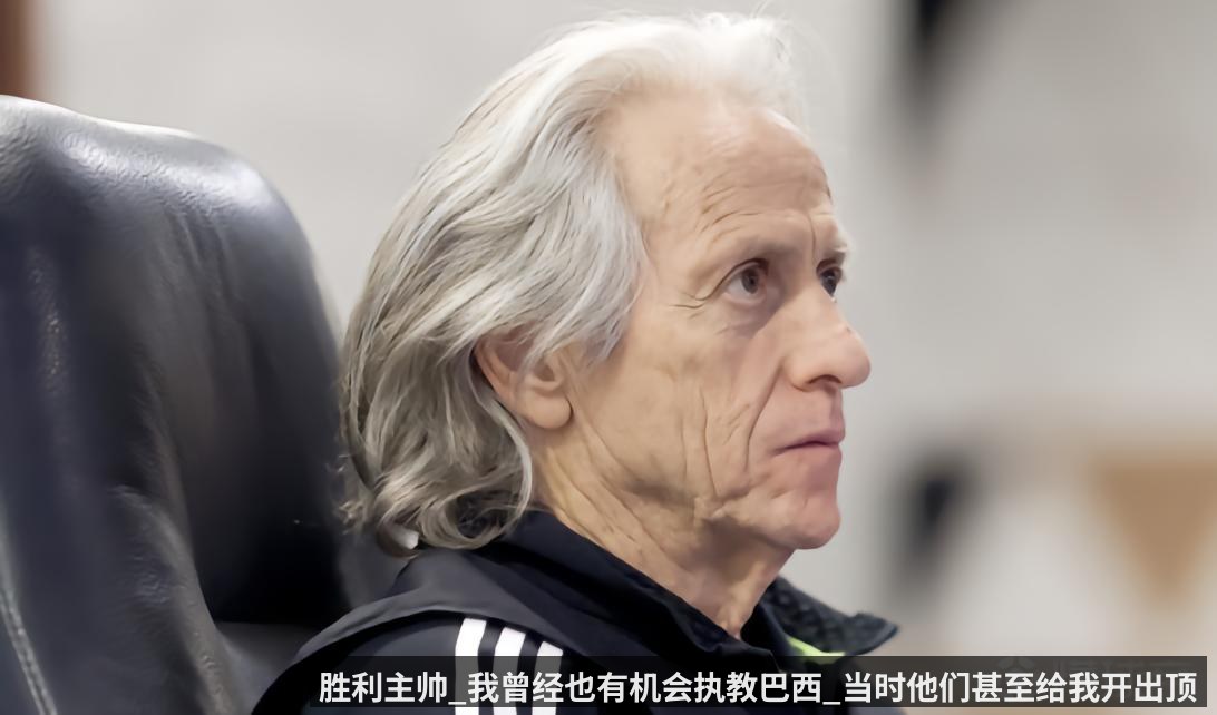 胜利主帅_我曾经也有机会执教巴西_当时他们甚至给我开出顶薪