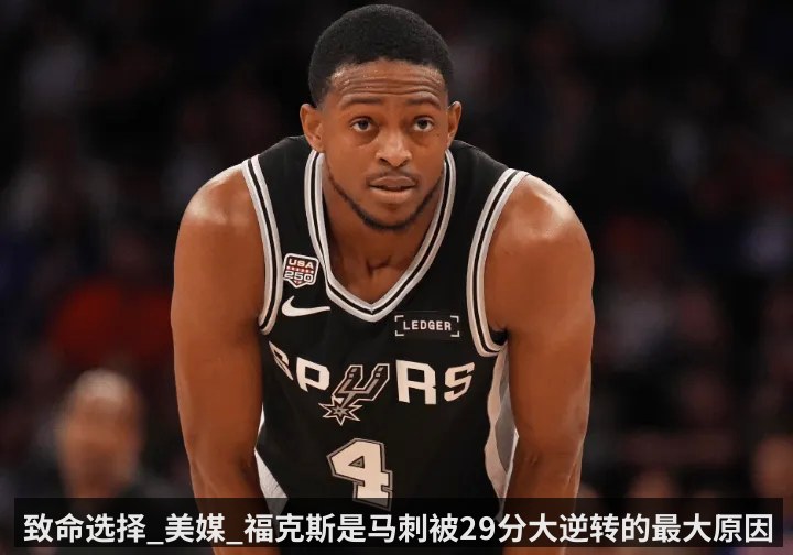 致命选择_美媒_福克斯是马刺被29分大逆转的最大原因